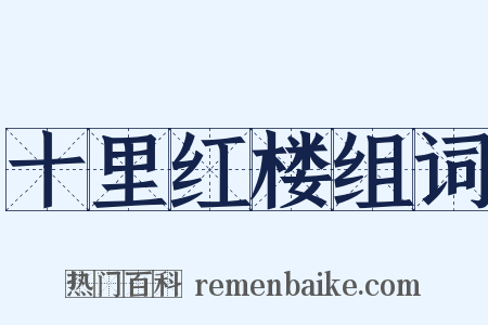 十里红楼组词是什么意思的图片